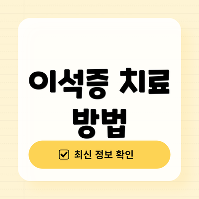 이석증 치료 방법