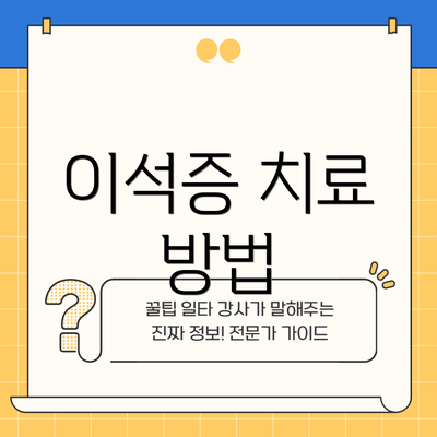 이석증 치료 방법