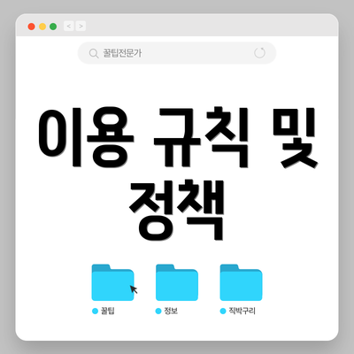 이용 규칙 및 정책