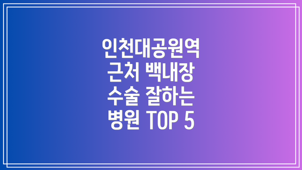 인천대공원역 근처 백내장 수술 잘하는 병원 TOP 5