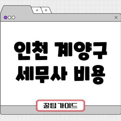 인천 계양구 세무사 비용