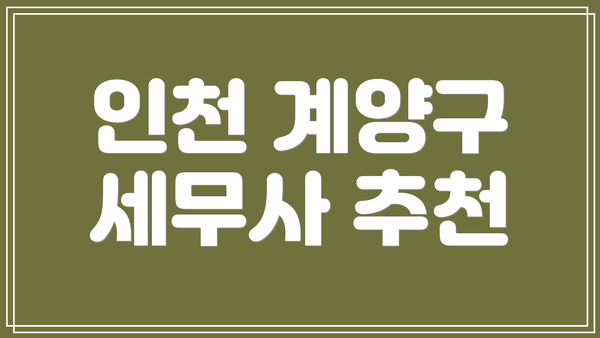 인천 계양구 세무사 추천