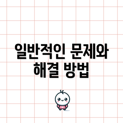 일반적인 문제와 해결 방법