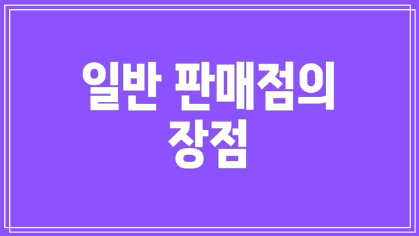 일반 판매점의 장점