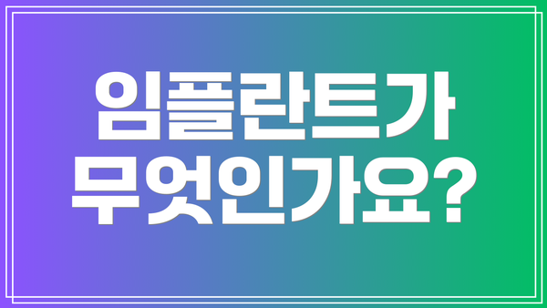 임플란트가 무엇인가요?