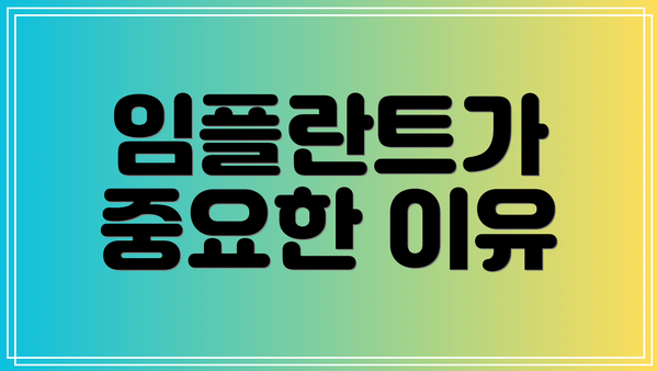 임플란트가 중요한 이유