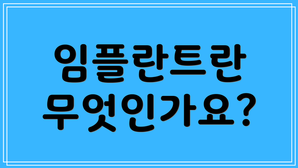 임플란트란 무엇인가요?