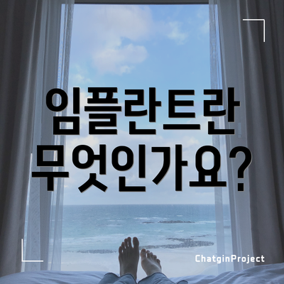 임플란트란 무엇인가요?