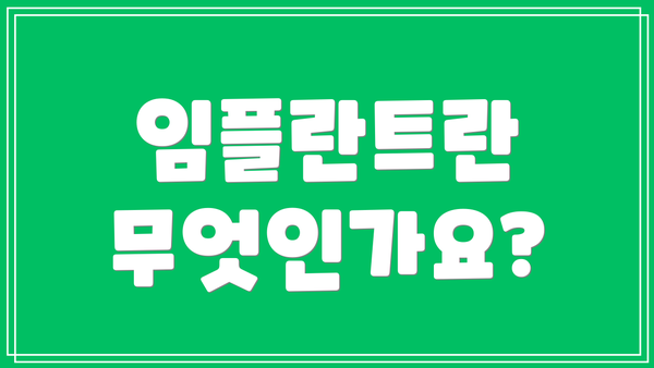 임플란트란 무엇인가요?