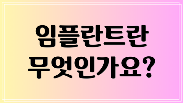 임플란트란 무엇인가요?