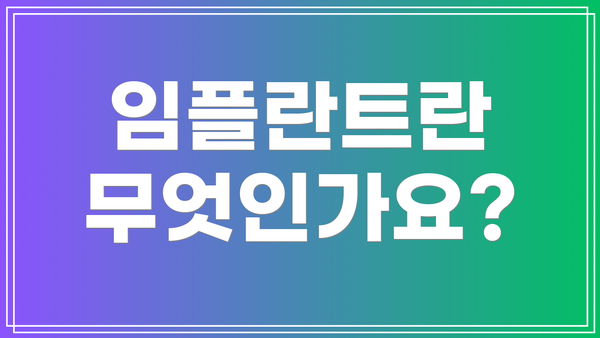 임플란트란 무엇인가요?