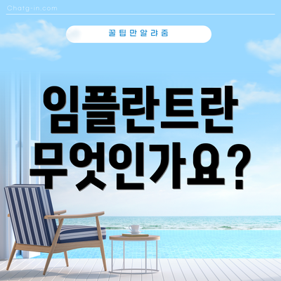 임플란트란 무엇인가요?