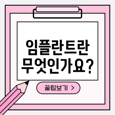 임플란트란 무엇인가요?