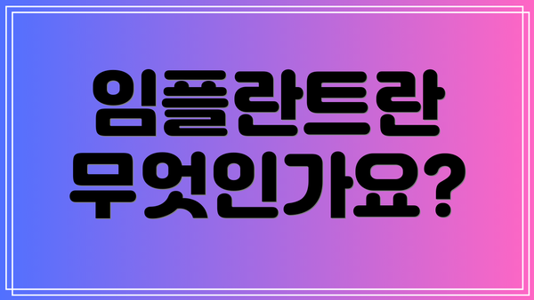 임플란트란 무엇인가요?