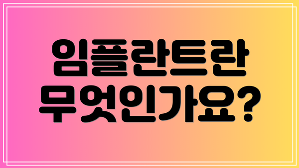 임플란트란 무엇인가요?