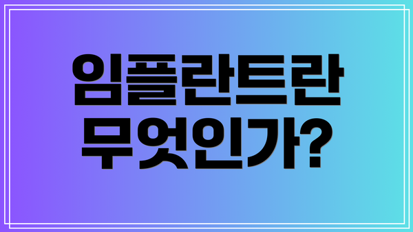 임플란트란 무엇인가?