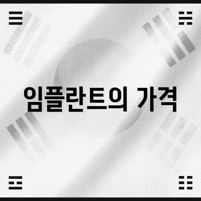 임플란트의 가격