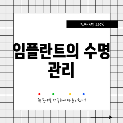 임플란트의 수명 관리