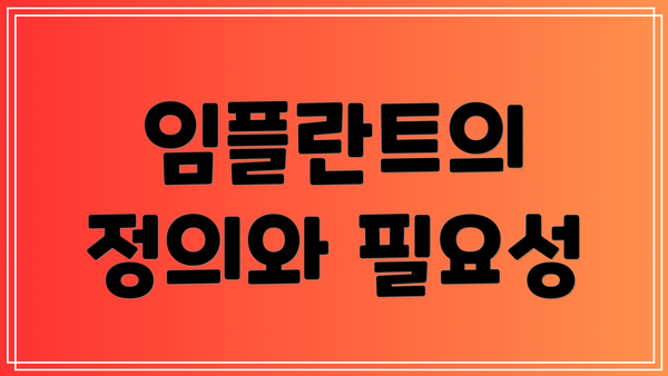 임플란트의 정의와 필요성