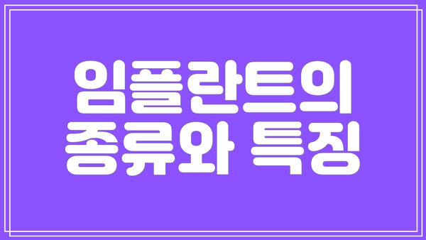 임플란트의 종류와 특징