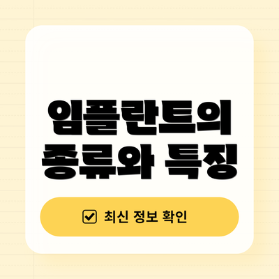 임플란트의 종류와 특징