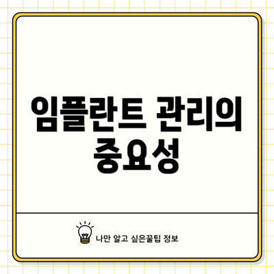 임플란트 관리의 중요성