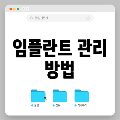 임플란트 관리 방법