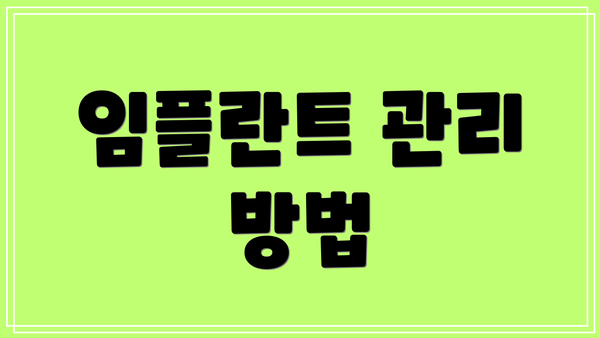 임플란트 관리 방법