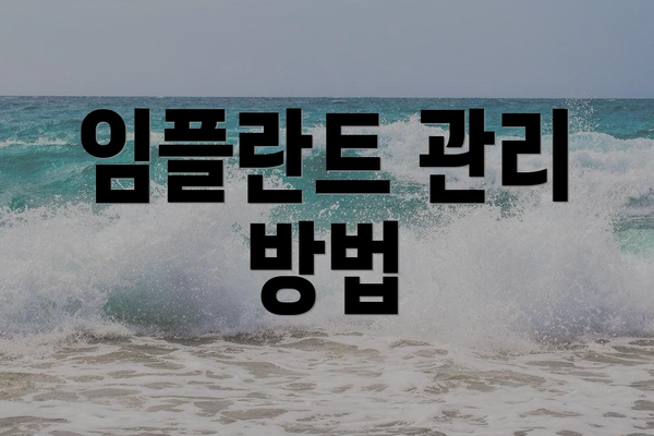 임플란트 관리 방법