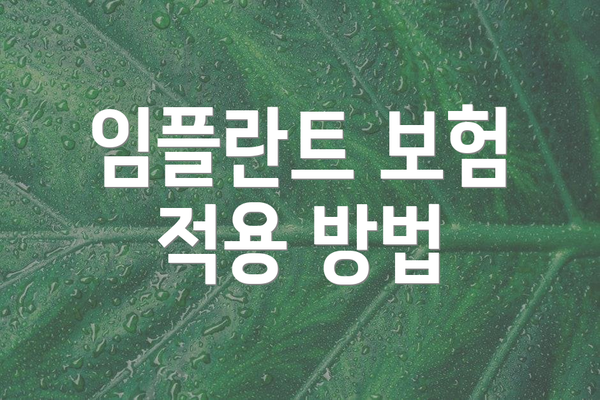 임플란트 보험 적용 방법