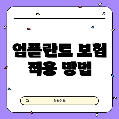 임플란트 보험 적용 방법