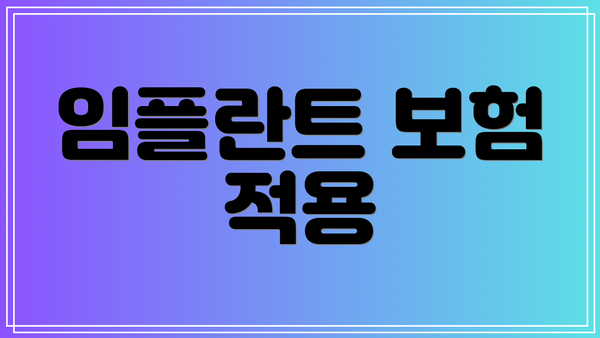 임플란트 보험 적용