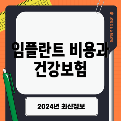 임플란트 비용과 건강보험