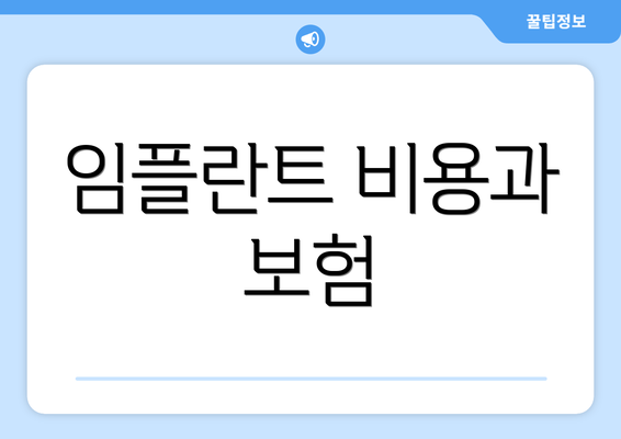 임플란트 비용과 보험