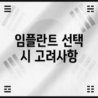 임플란트 선택 시 고려사항