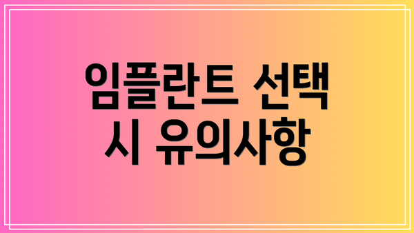임플란트 선택 시 유의사항