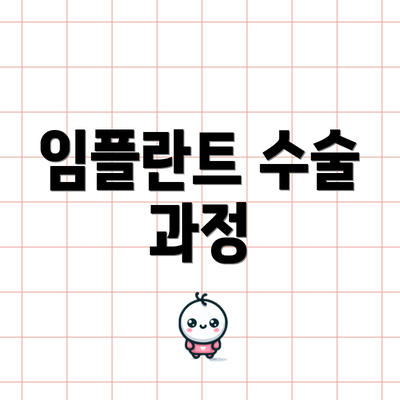 임플란트 수술 과정