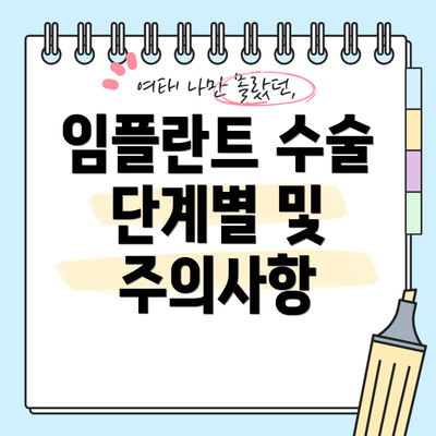 임플란트 수술 단계별 및 주의사항