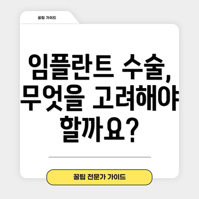 임플란트 수술, 무엇을 고려해야 할까요?