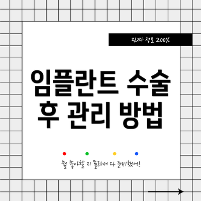 임플란트 수술 후 관리 방법