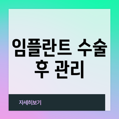 임플란트 수술 후 관리