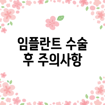 임플란트 수술 후 주의사항