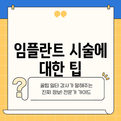 임플란트 시술에 대한 팁