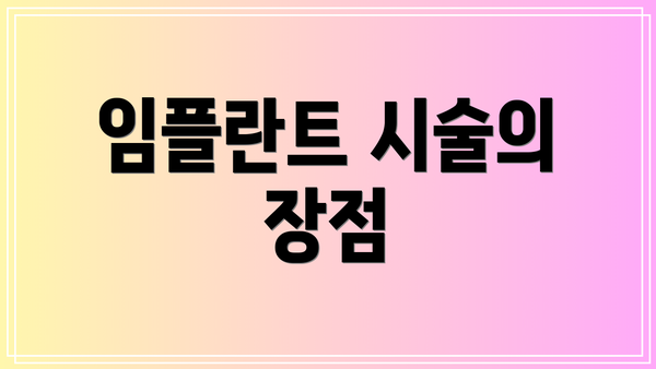 임플란트 시술의 장점