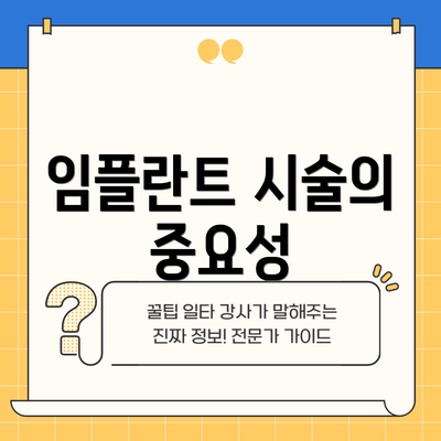 임플란트 시술의 중요성