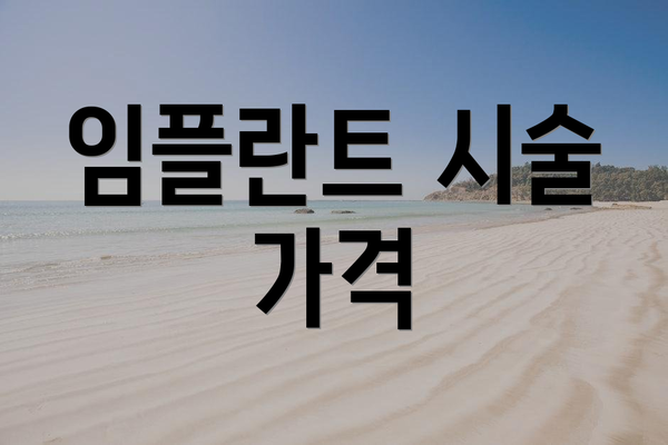 임플란트 시술 가격