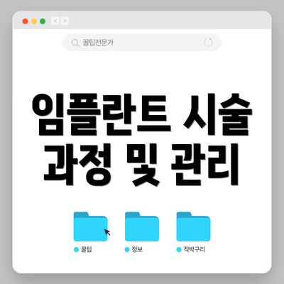 임플란트 시술 과정 및 관리