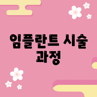 임플란트 시술 과정