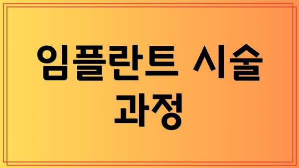 임플란트 시술 과정