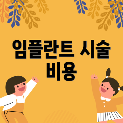 임플란트 시술 비용